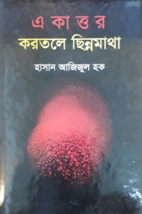 Image of একাওর করতলে ছিন্নমাথা