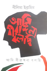 Image of আমি বীরাঙ্গনা বলছি