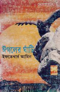 Image of ঈগলের ঘাটি