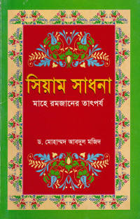Image of সিয়াম সাধনা