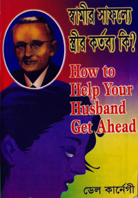 Image of স্বামীর সাফল্যে স্ত্রীর কর্তব্য কি?