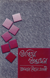 Image of উদ্বিগ্ন উদ্ভাসন