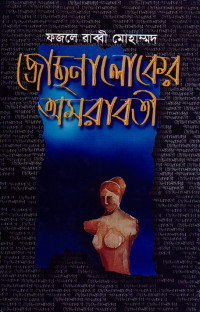 Image of জোছনা লোকের অমরাবতী