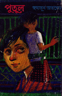 Image of পুতুল