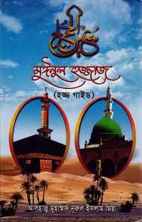Image of মুঈনুল হুজ্জাজ (হজ্জ গাইড)