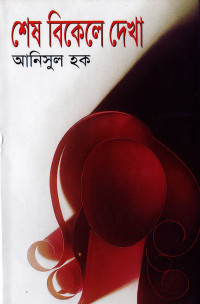 Image of শেষ বিকেলে দেখা