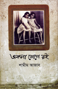 Image of একলা জেগে রই