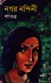 Image of নগর নন্দিনী