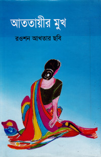 Image of আততায়ীর মুখ