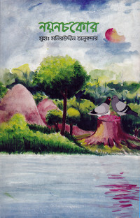 Image of নয়নচকোর