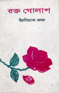 Image of রক্ত গোলাপ
