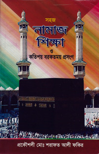 Image of সহজ নামাজ শিক্ষা ও কতিপয় বরকতময় প্রসংগ