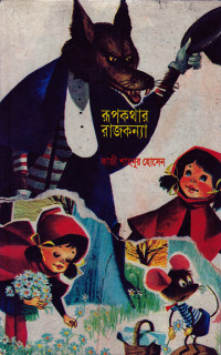 Image of রুপকথার রাজকন্যা