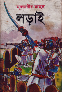 Image of লড়াই