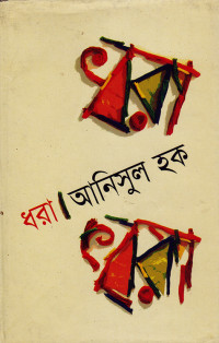 Image of ধরা