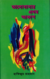 Image of ভালোবাসার প্রথম আকাশ