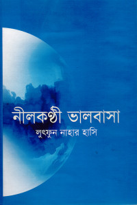 Image of নীলকণ্ঠী ভালবাসা