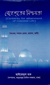Image of বেহেশতের নিশ্চয়তা