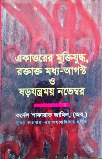 Image of একাত্তরের মুক্তিযুদ্ধ, রাক্তাক্ত মধ্য-আগষ্ট ও ষড়যন্ত্রময় নভেম্বর