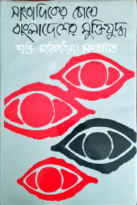 সাংবাদিকদের চোখে বাংলাদেশের মুক্তিযুদ্ধ
