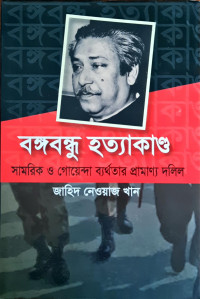 Image of বঙ্গবন্ধু হত্যাকান্ড সামরিক ও গোয়েন্দা ব্যর্থতার প্রামাণ্য দলিল