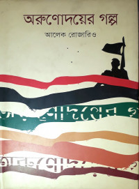 Image of অরুণোদয়ের গল্প