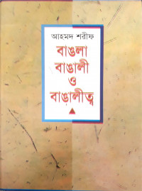 Image of বাঙলা বাঙালী ও বাঙালীত্ব