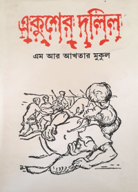 Image of একুশের দলিল