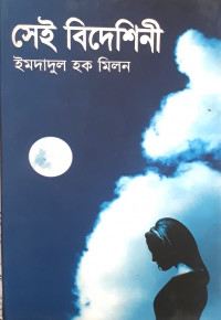 Image of সেই বিদেশিনী