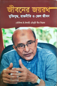 Image of জীবনের জয়রত, মুক্তিযুদ্ধ, রাজনীতি ও জেল জীবন