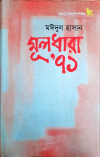 Image of মুলধারা ’৭১