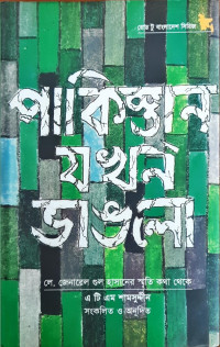 Image of পাকিস্তান যখন ভঙলো