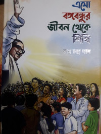 Image of এসো বঙ্গবন্ধুর জীবন থেকে শিখি