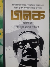 Image of জনক