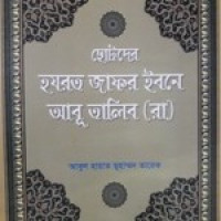 Image of ছোটদের হযরত জাফর ইবনে আবূ তালিব (রা)