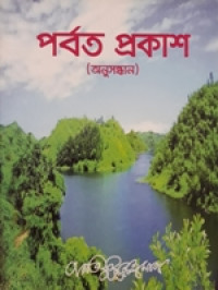 Image of পর্বত প্রকাশ