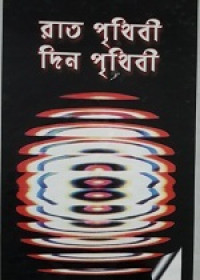 Image of রাত পৃথিবী দিন পৃথিবী