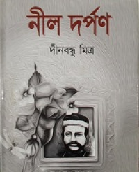 Image of নীল দর্পণ