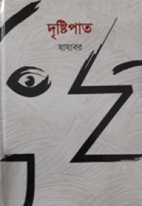Image of দৃষ্টিপাত