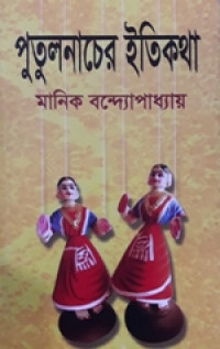 Image of পুতুলনাচের ইতিকথা