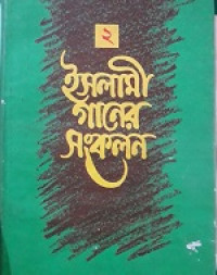 Image of ইসলামী গানের সংকলন