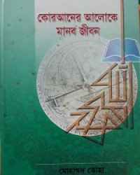 Image of কোরআনের আলোকে মানব জীবন