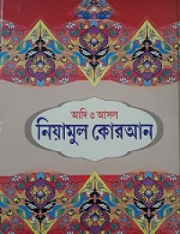 Image of আদি ও আসল নিয়ামুল কোরআন