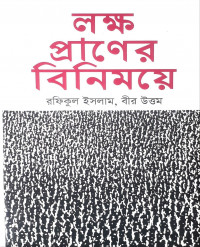 Image of লক্ষ প্রানের বিনিময়ে