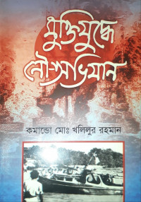 Image of মুক্তিযুদ্ধে নৌ-অভিমান