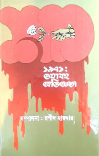 Image of ১৯৭১ ভয়াবহ অভিজ্ঞতা