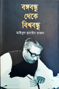 Image of বঙ্গবন্ধু থেকে বিশ্ববন্ধু