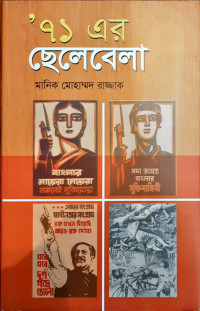 Image of ’ ৭১ এর ছেলেবেলা