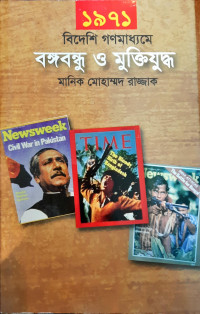 Image of ১৯৭১ বিদেশি গণমাধ্যমে বঙ্গবন্ধু ও মুক্তিযুদ্ধ