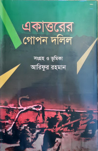 Image of একাওরের গোপন দলিল